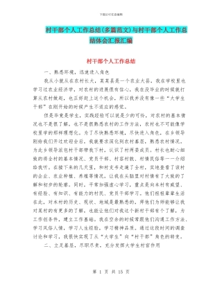 村干部个人工作总结与村干部个人工作总结体会汇报汇编