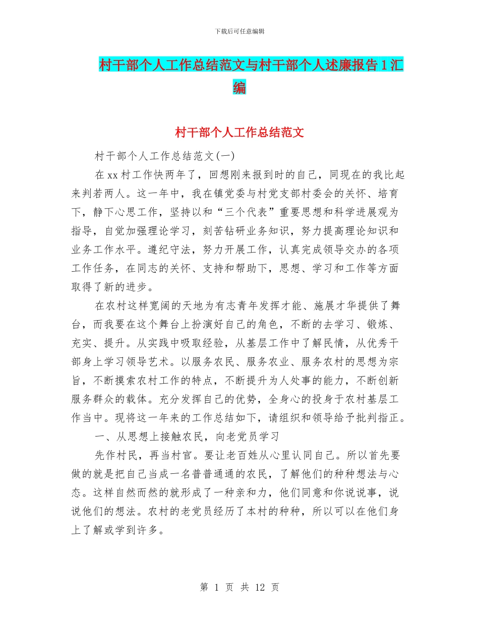 村干部个人工作总结范文与村干部个人述廉报告1汇编_第1页