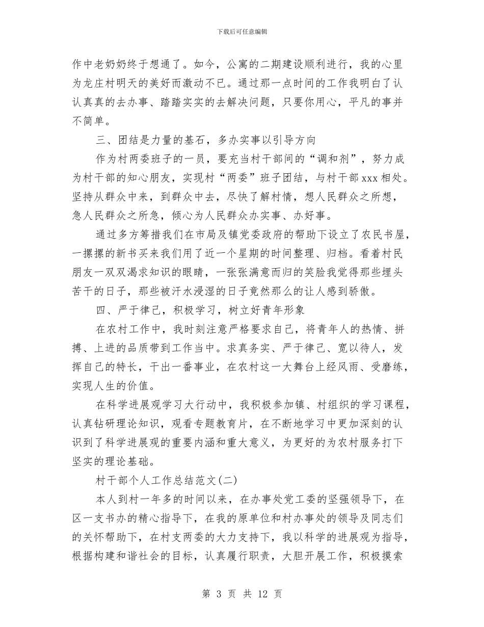 村干部个人工作总结范文与村干部个人述廉报告1汇编_第3页