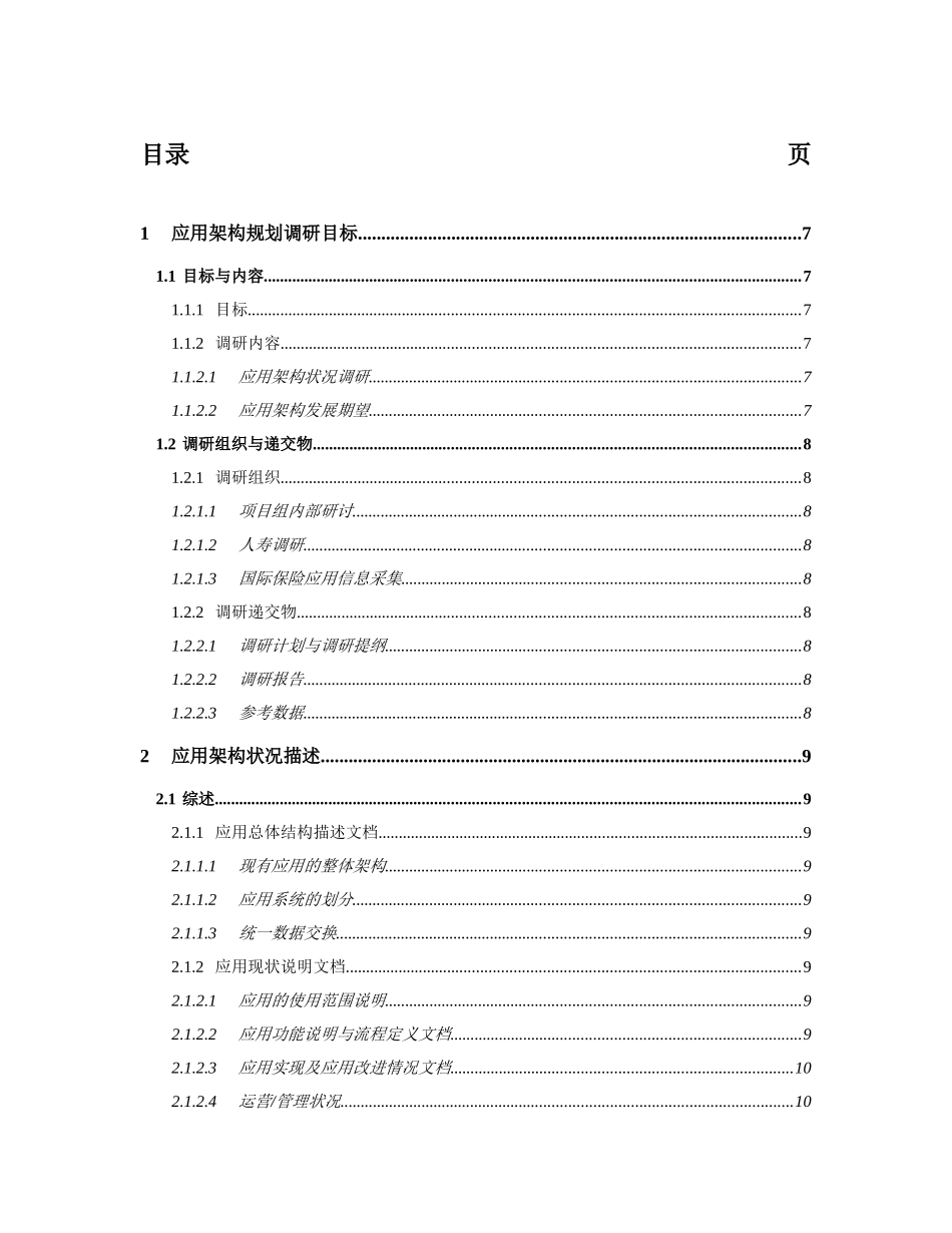 中国人寿保险公司IT战略规划应用架构调研文档_第3页