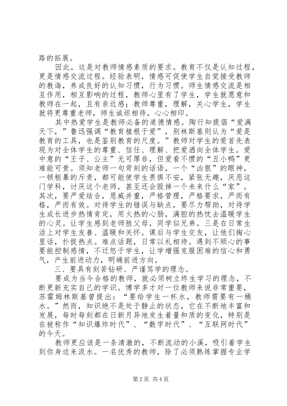 小学语文教师师德师风学习心得体会_第2页
