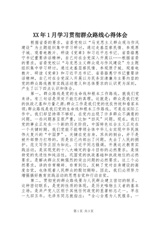 XX年1月学习贯彻群众路线心得体会