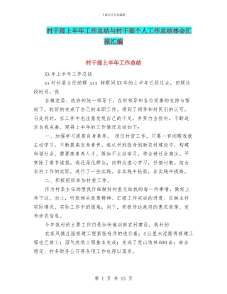 村干部上半年工作总结与村干部个人工作总结体会汇报汇编