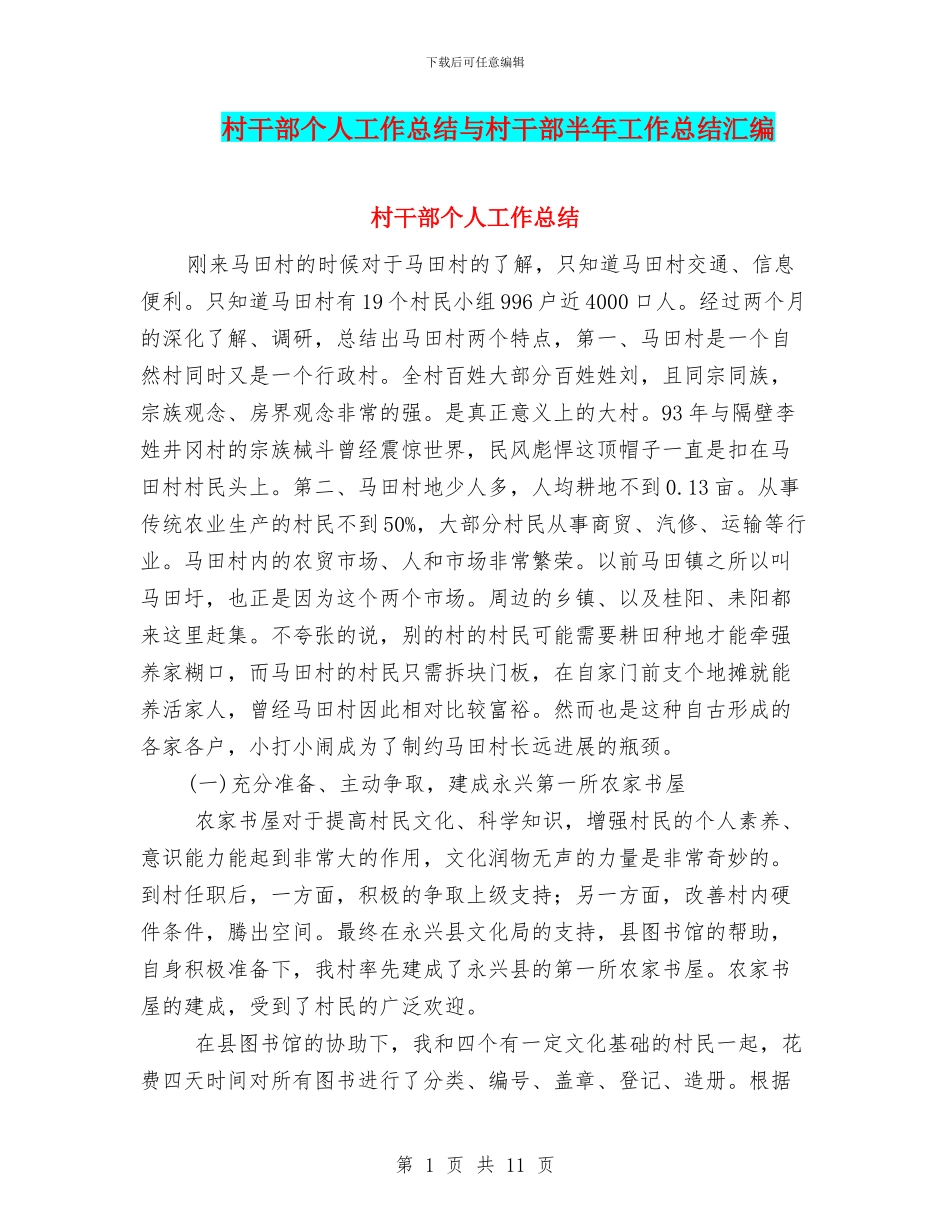 村干部个人工作总结与村干部半年工作总结汇编_第1页