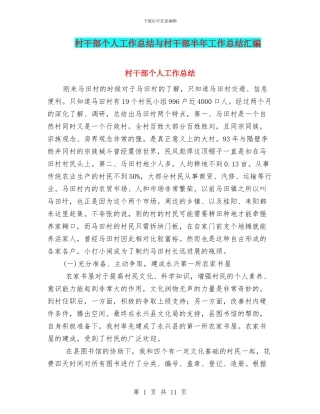 村干部个人工作总结与村干部半年工作总结汇编