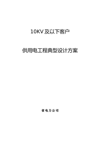 10kv及以下客户供用工程典型设计方案_new(DOC32页)