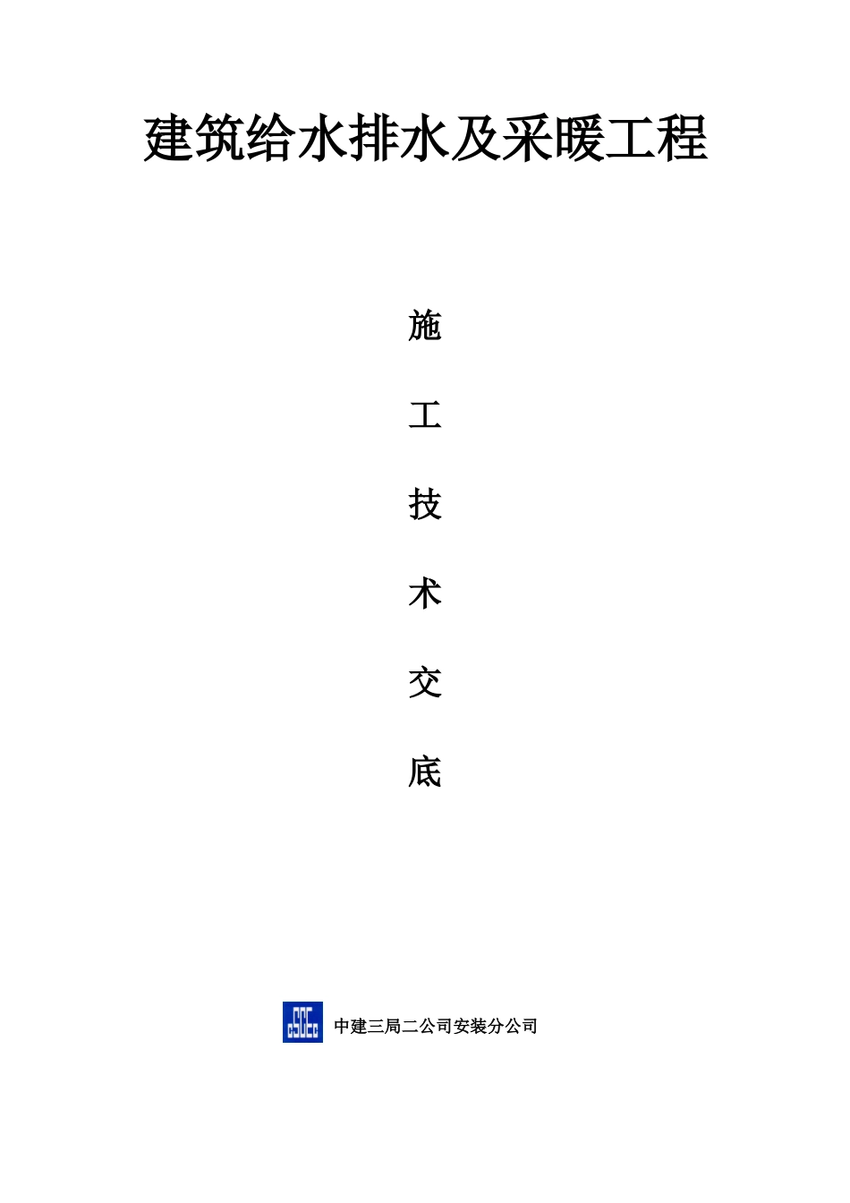 给排水技术交底记录_第1页