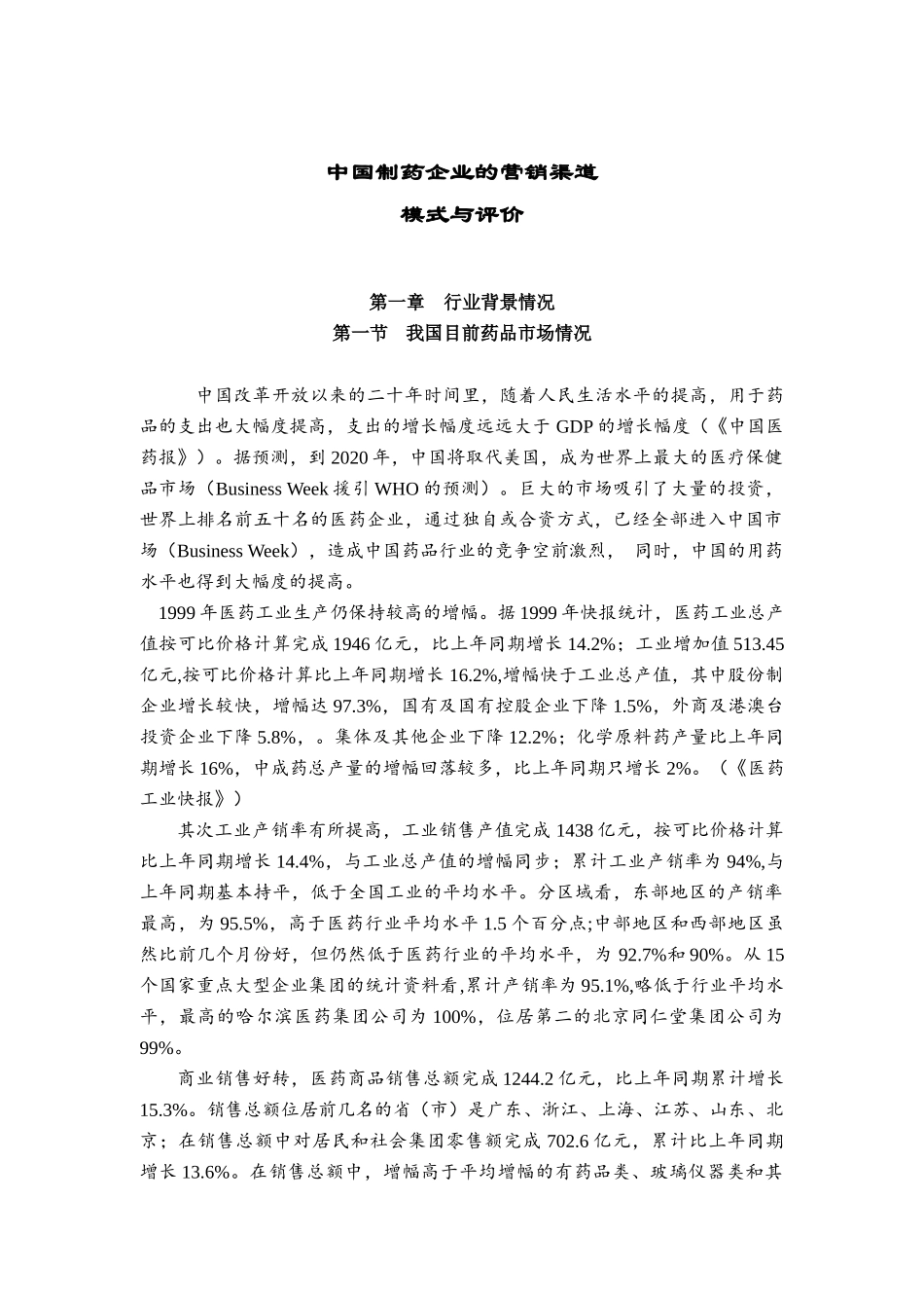 中国制药企业的营销渠道（DOC 19页）_第1页
