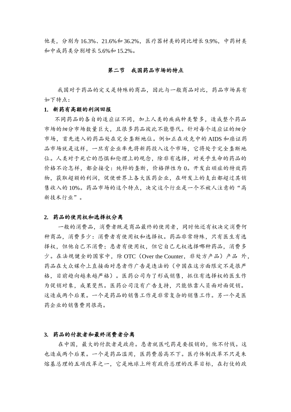 中国制药企业的营销渠道（DOC 19页）_第2页