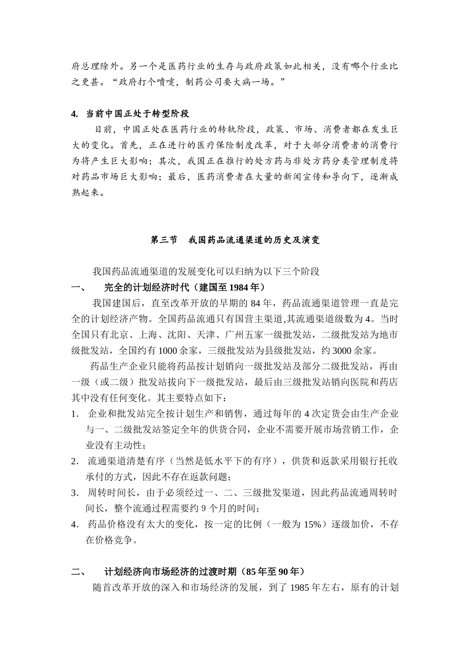 中国制药企业的营销渠道（DOC 19页）_第3页