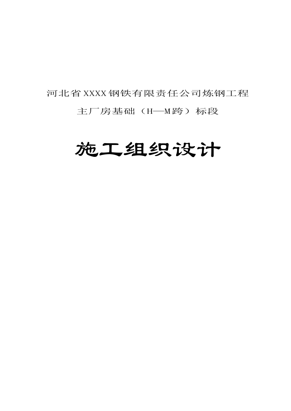 河北省XXXX钢铁有限责任公司炼钢工程主厂房基础（H—M跨）标段施工组织设计（DOC36页）_第1页