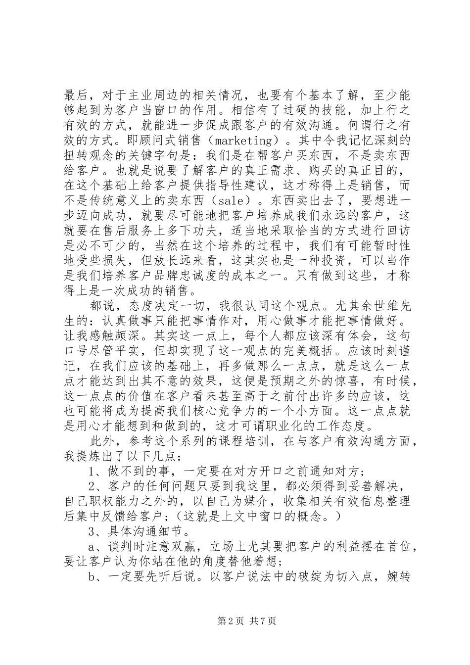 打造职业化培训心得3篇_第2页