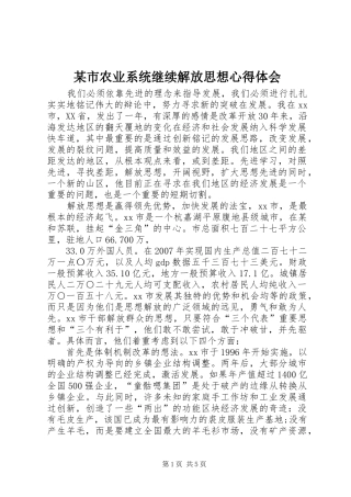 某市农业系统继续解放思想心得体会