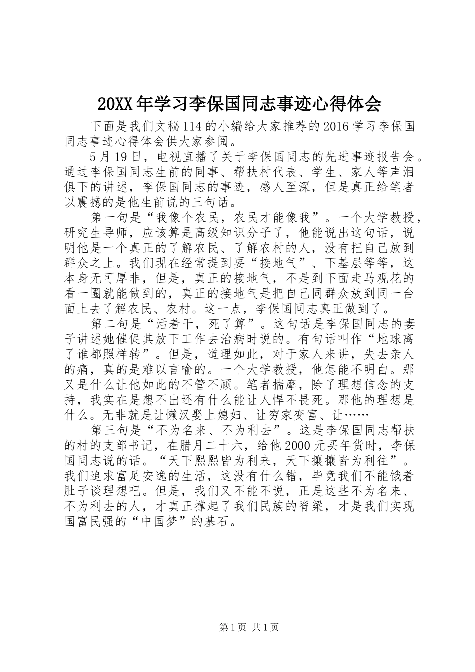 20XX年学习李保国同志事迹心得体会_第1页