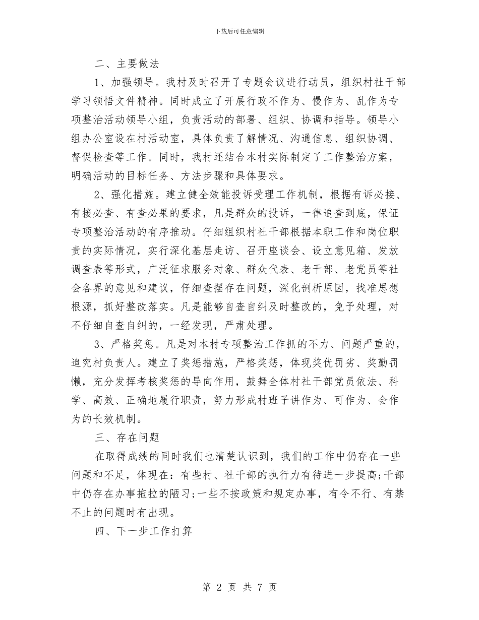 村干部不作为乱作为自查报告与村干部个人工作总结体会汇报汇编_第2页