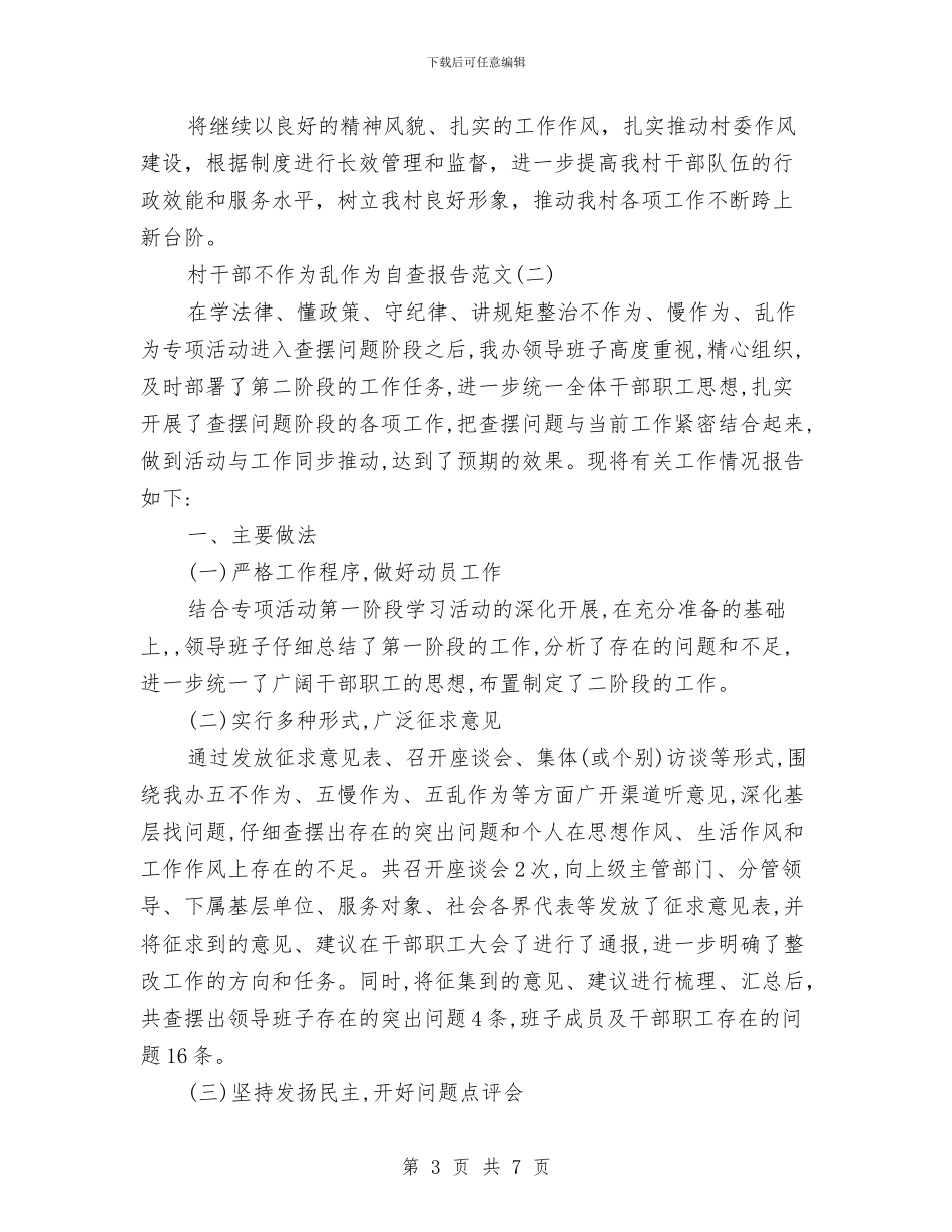 村干部不作为乱作为自查报告与村干部个人工作总结体会汇报汇编_第3页