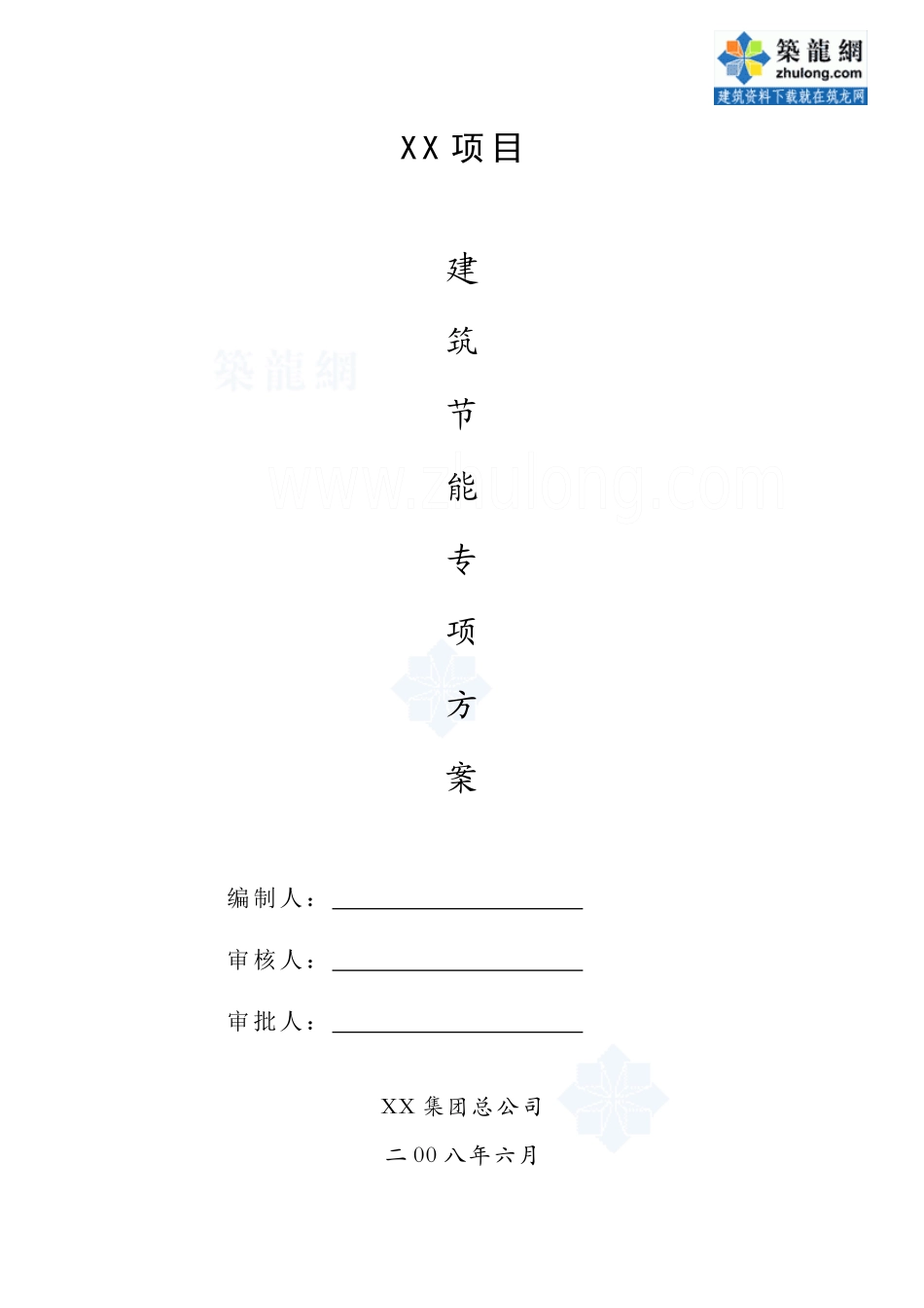 住宅工程节能施工方案(墙体节能、屋面节能、门窗节能等)_secret_第1页