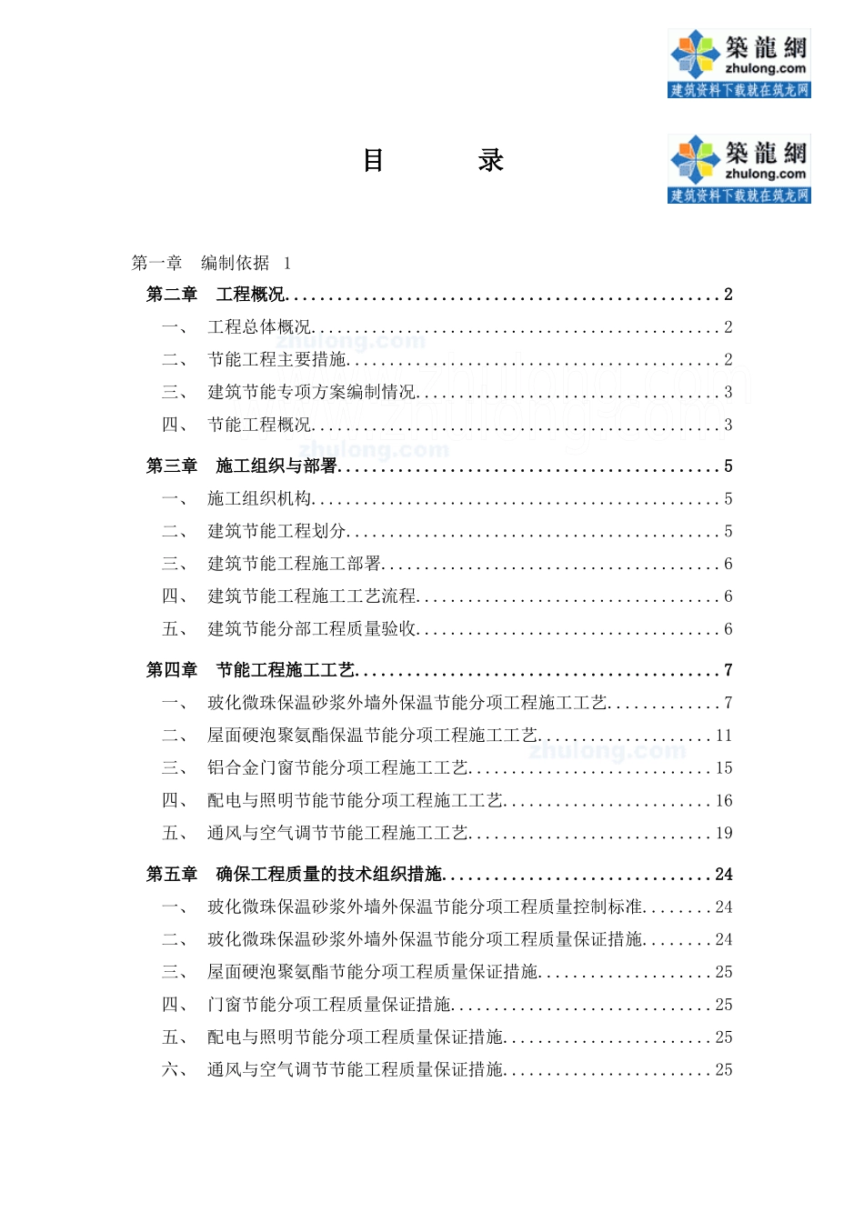 住宅工程节能施工方案(墙体节能、屋面节能、门窗节能等)_secret_第2页