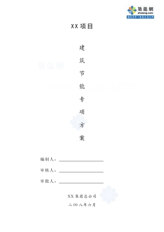 住宅工程节能施工方案(墙体节能、屋面节能、门窗节能等)_secret