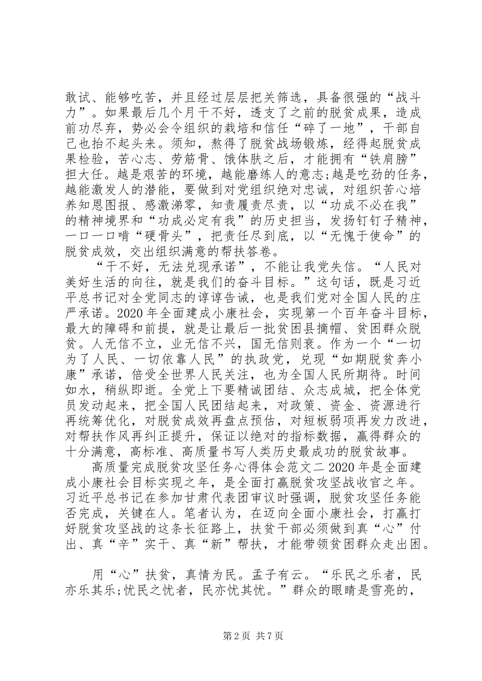 高质量完成脱贫攻坚任务心得体会多篇_第2页