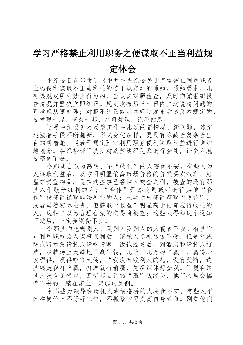 学习严格禁止利用职务之便谋取不正当利益规定体会_第1页