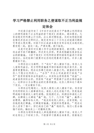学习严格禁止利用职务之便谋取不正当利益规定体会
