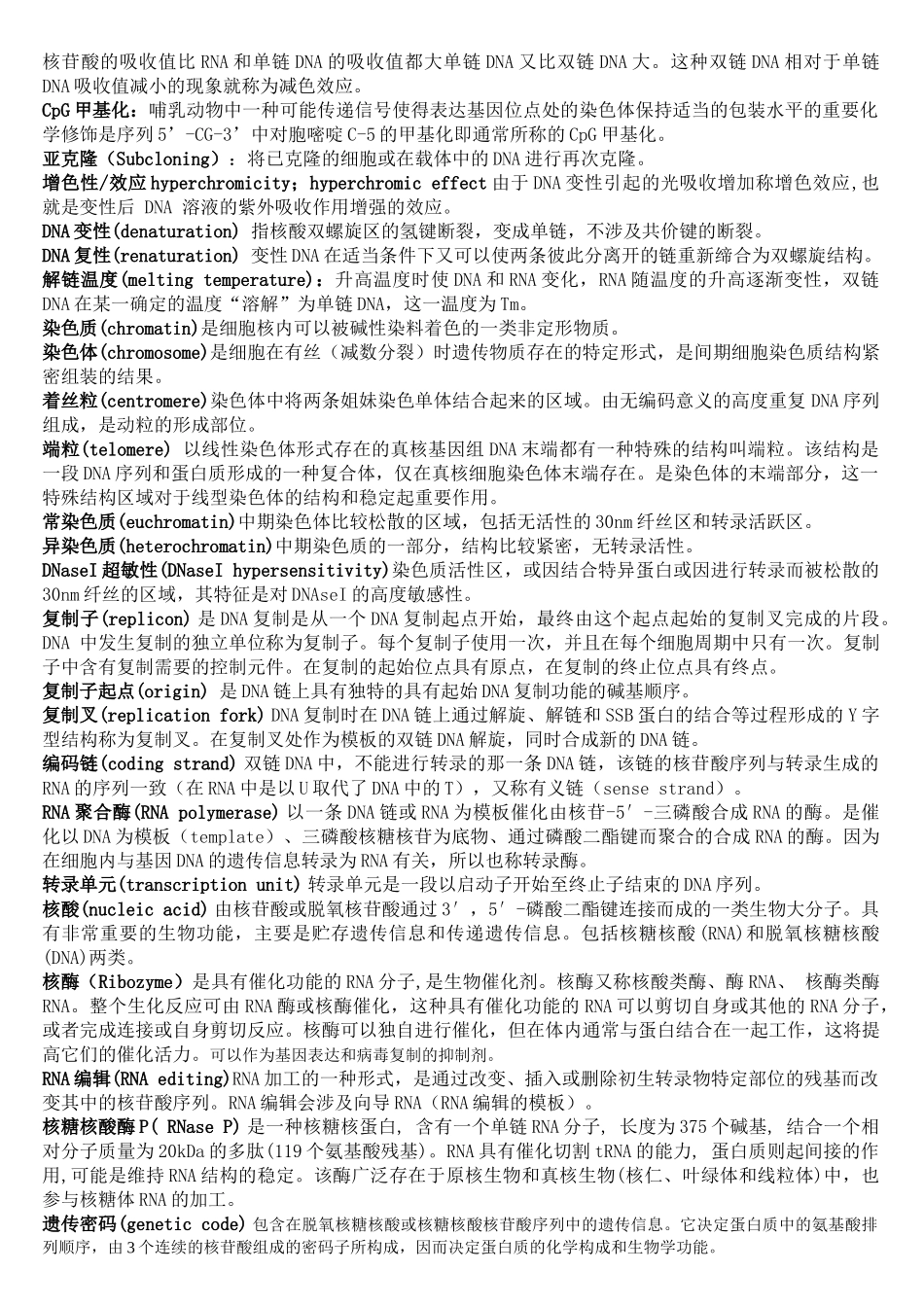 分子生物学 科大重点知识点_第2页