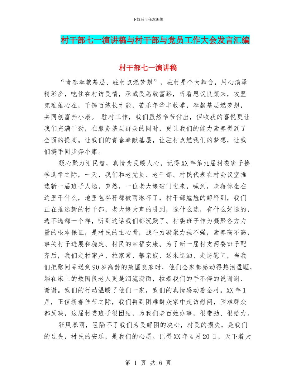 村干部七一演讲稿与村干部与党员工作大会发言汇编_第1页