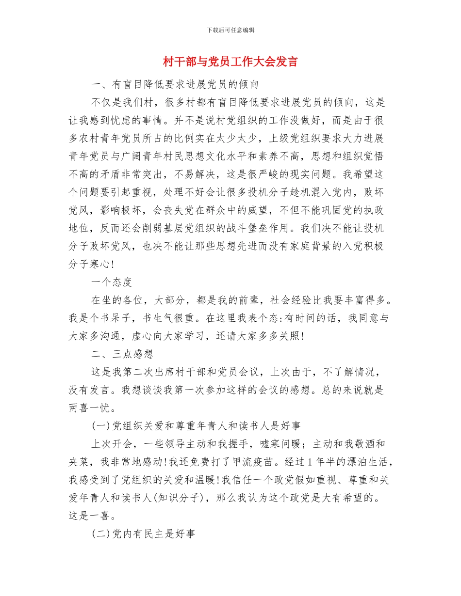 村干部七一演讲稿与村干部与党员工作大会发言汇编_第3页