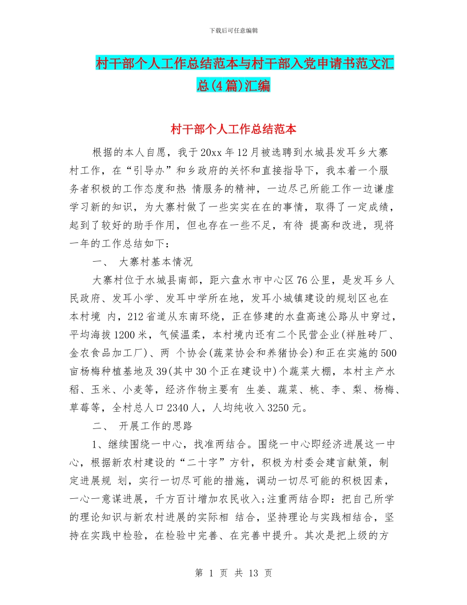 村干部个人工作总结范本与村干部入党申请书范文汇总汇编_第1页