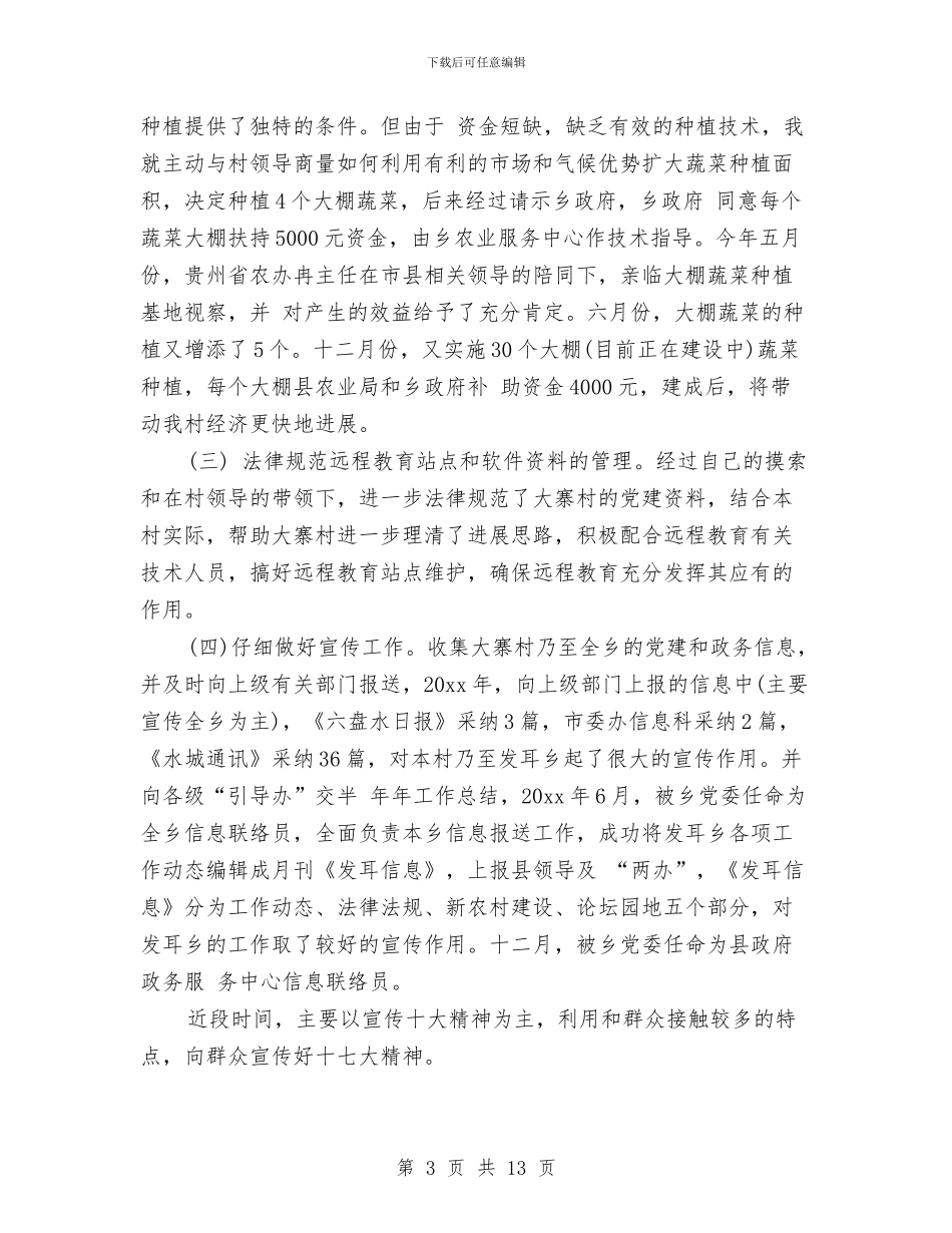 村干部个人工作总结范本与村干部入党申请书范文汇总汇编_第3页