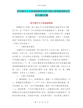 村干部个人工作总结范本与村干部入党申请书范文汇总汇编