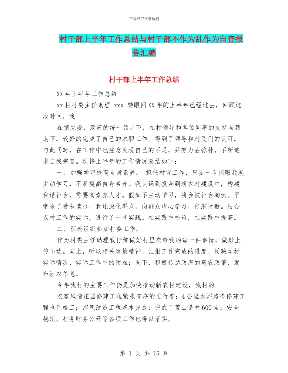 村干部上半年工作总结与村干部不作为乱作为自查报告汇编_第1页