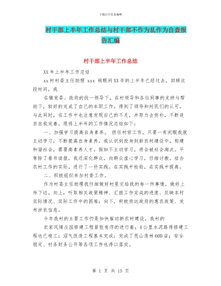 村干部上半年工作总结与村干部不作为乱作为自查报告汇编