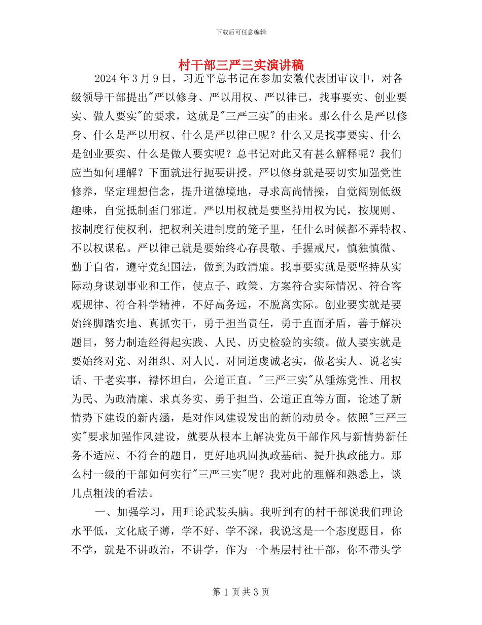 村干部三严三实演讲稿_第1页