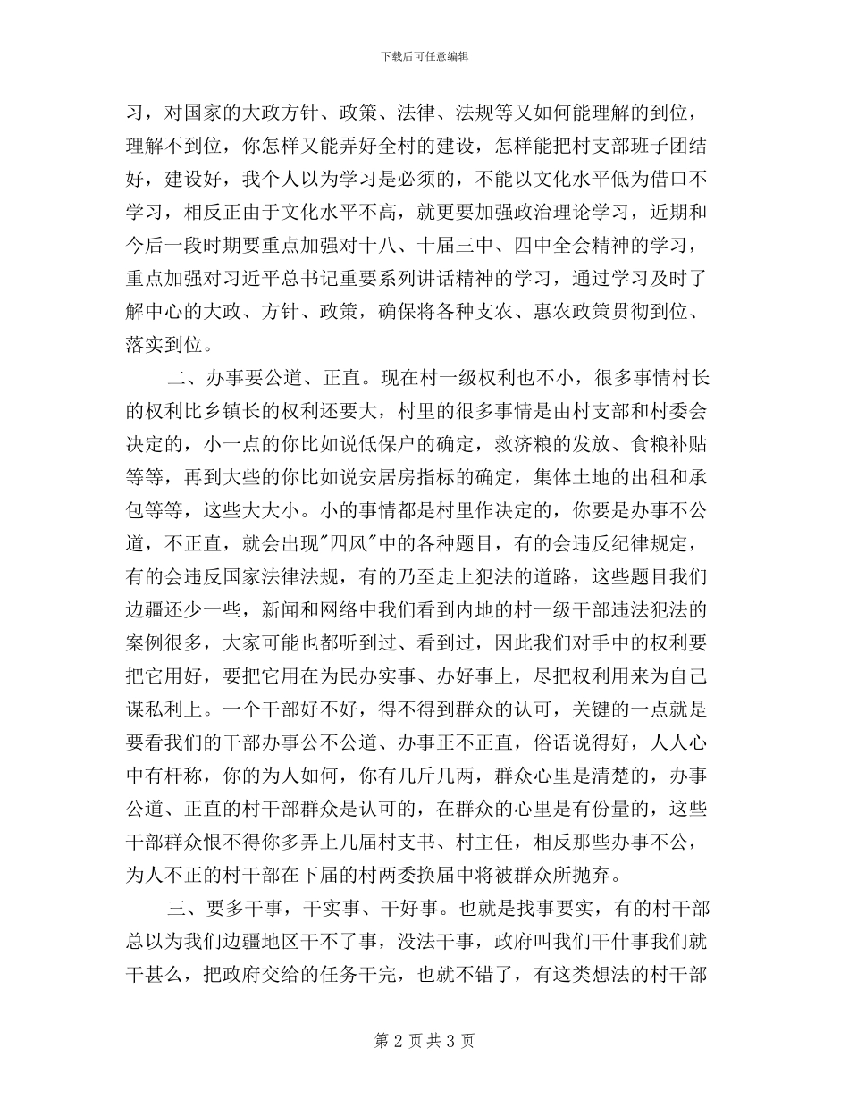村干部三严三实演讲稿_第2页