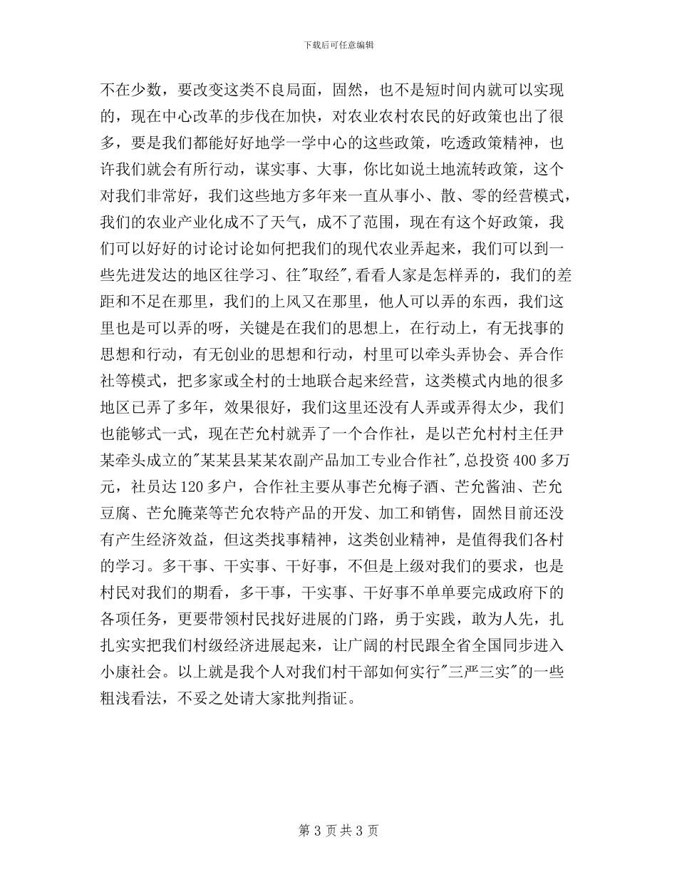 村干部三严三实演讲稿_第3页