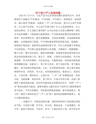 村干部三严三实演讲稿