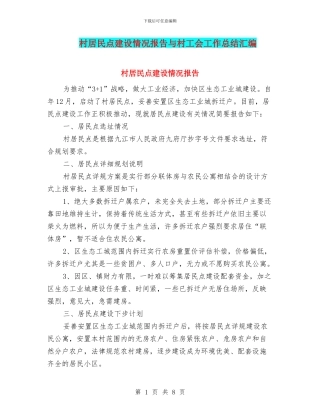 村居民点建设情况报告与村工会工作总结汇编