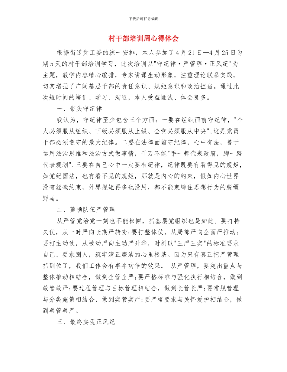 村干部七一演讲稿与村干部培训周心得体会汇编_第3页