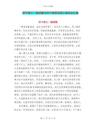村干部七一演讲稿与村干部培训周心得体会汇编
