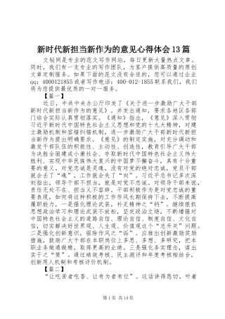 新时代新担当新作为的意见心得体会13篇