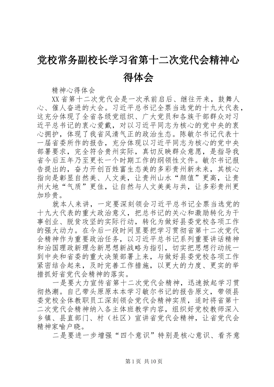 党校常务副校长学习省第十二次党代会精神心得体会_第1页