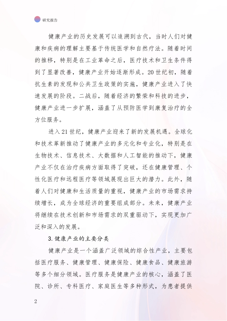 2024-2025年健康产业现状及未来发展趋势预测分析项目可行性分析报告_第2页