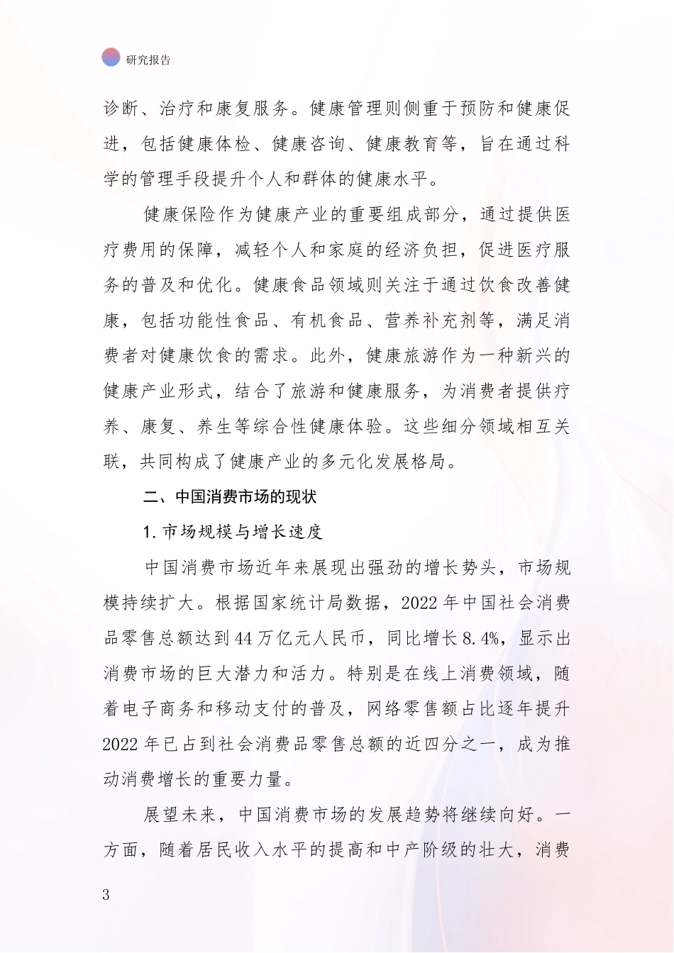 2024-2025年健康产业现状及未来发展趋势预测分析项目可行性分析报告_第3页