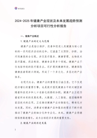 2024-2025年健康产业现状及未来发展趋势预测分析项目可行性分析报告