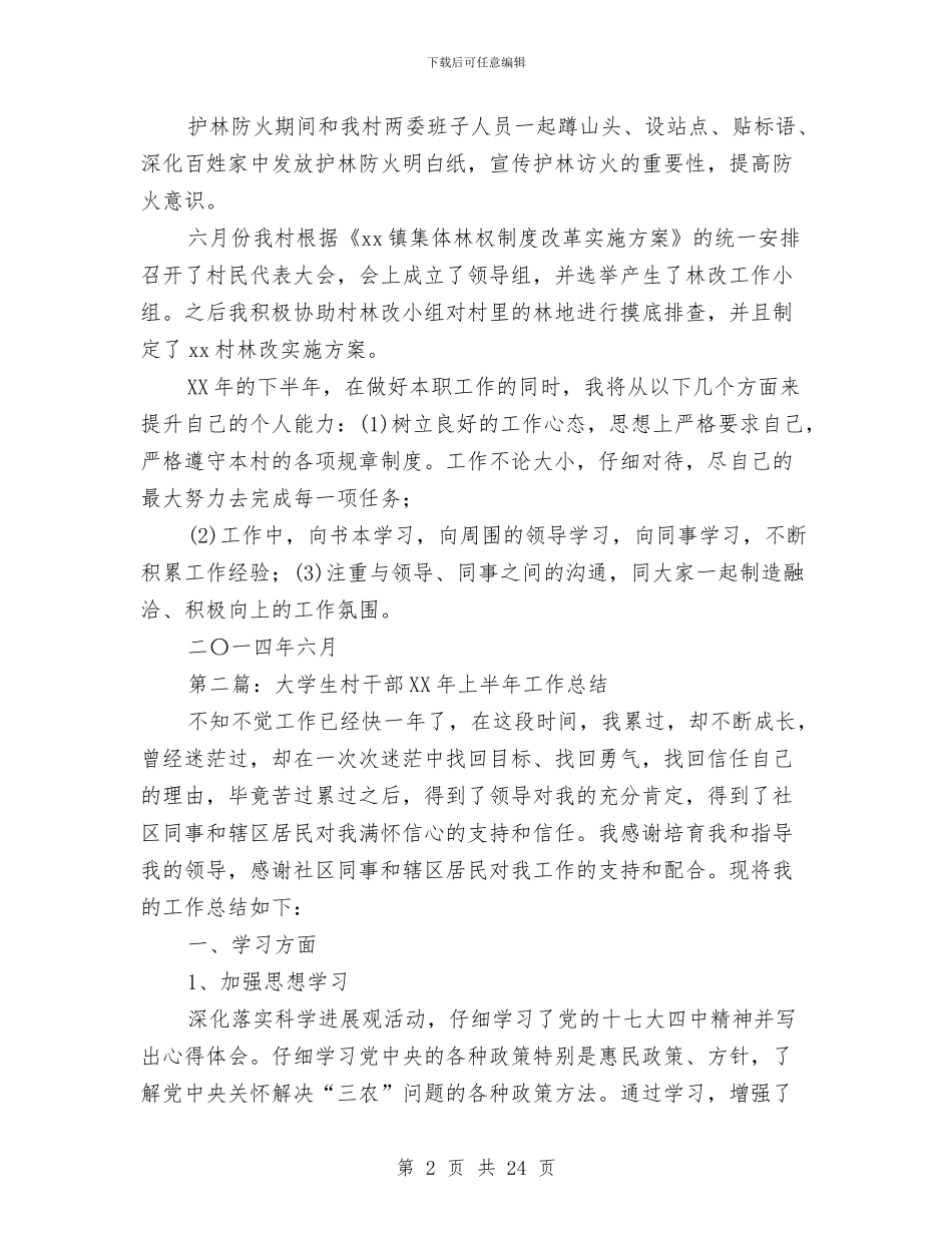 村干部上半年工作总结与村干部个人工作总结汇编_第2页
