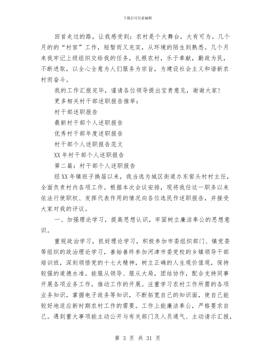 村干部个人述职与村干部个人述职报告(多篇范文)汇编_第3页