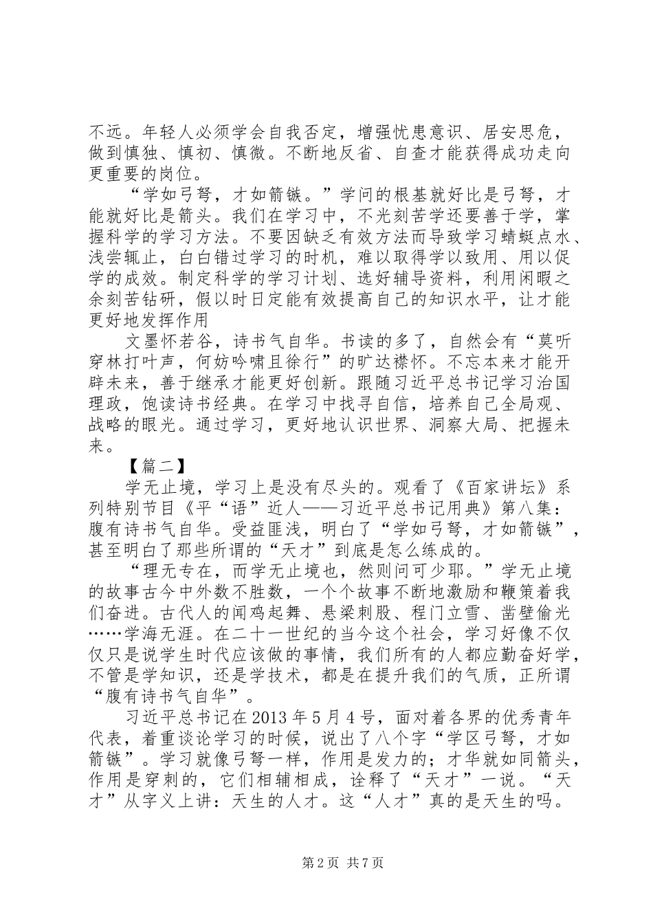 观《平“语”近人》第八集心得5篇_第2页