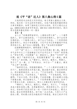 观《平“语”近人》第八集心得5篇
